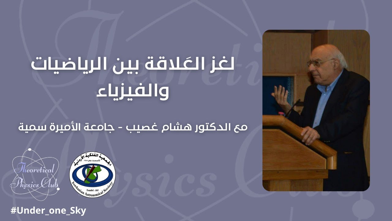 لغز العَلاقة بين الرياضيات والفيزياء  | الدكتور هشام غصيب