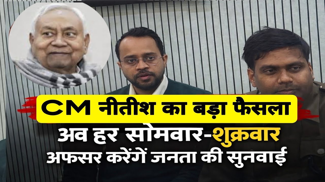 DM&ndash;SSP Press Conference in Saran | CM Nitish&rsquo;s Big Decision on Public Hearing