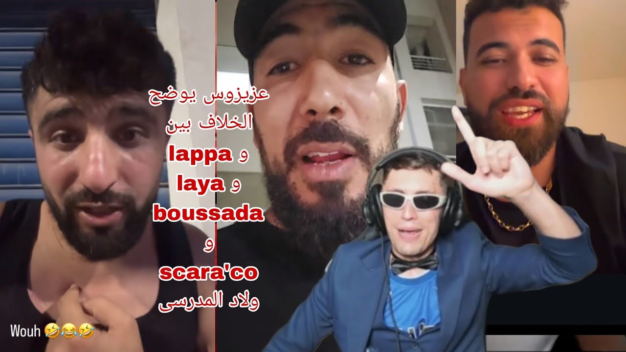 عزيزوس يوضح الخلاف بين lappa و laya و boussada و  scara'co ولاد المدرسى azizos 