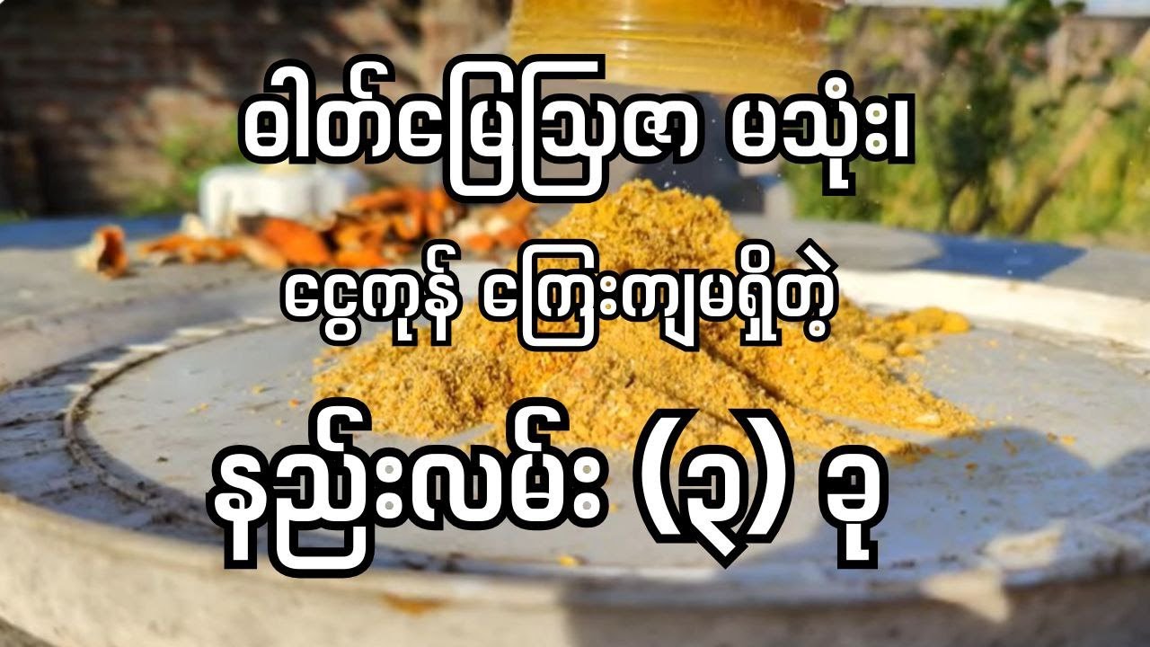 ဓါတ်မြေသြဇာမသုံးဘဲ စွန့်ပစ်ပစ္စည်းတွေကနေ ထုတ်လုပ်နည်း ၃နည်း။#homegarden #စိုက်ပျိုးရေး