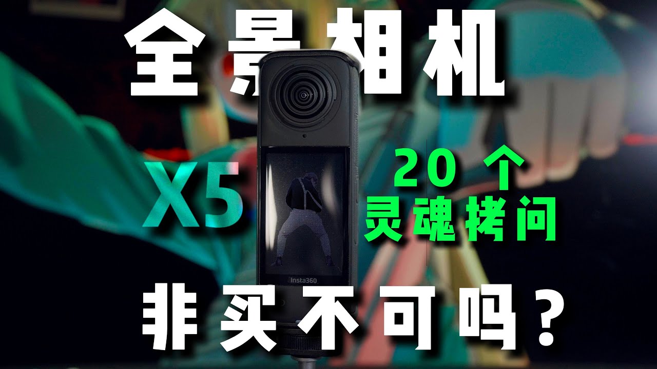 买全景相机前必须知道的20个灵魂拷问丨不讲废话