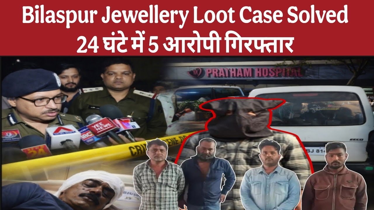 Bilaspur Jewellery Loot Case Solved | 24 घंटे में 5 आरोपी गिरफ्तार | CG Breaking News