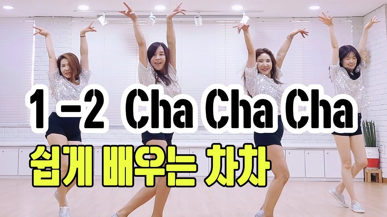 1-2 Cha Cha Cha|Beginner|Line Dance|신나는 초급 차차 댄스