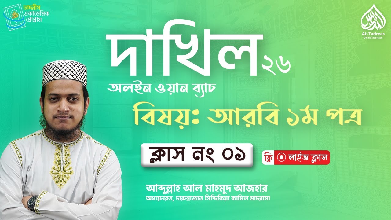 দাখিল ২৬ - আরবি ১ম পত্র | ক্লাস ০১ | Dakhil 26 All in One Course