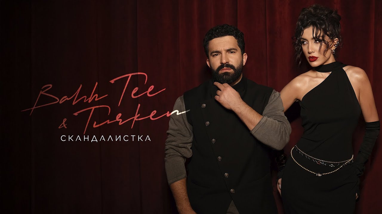 Bahh Tee & Turken - Скандалистка