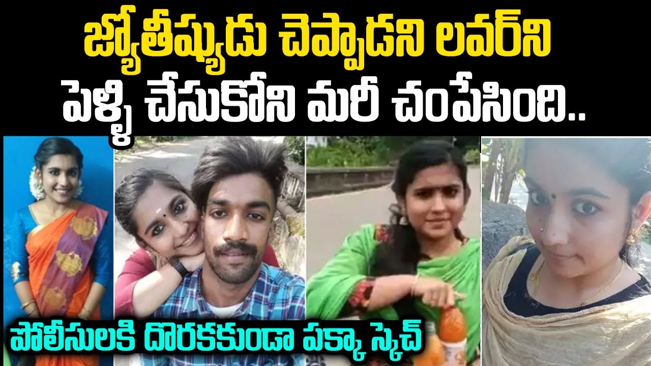 జ్యోతిష్యుడు చెప్పాడని లవర్ని పెళ్లి చేసుకొని మరీ చంపేసింది..| kerala greeshma sharon Case | T Waves