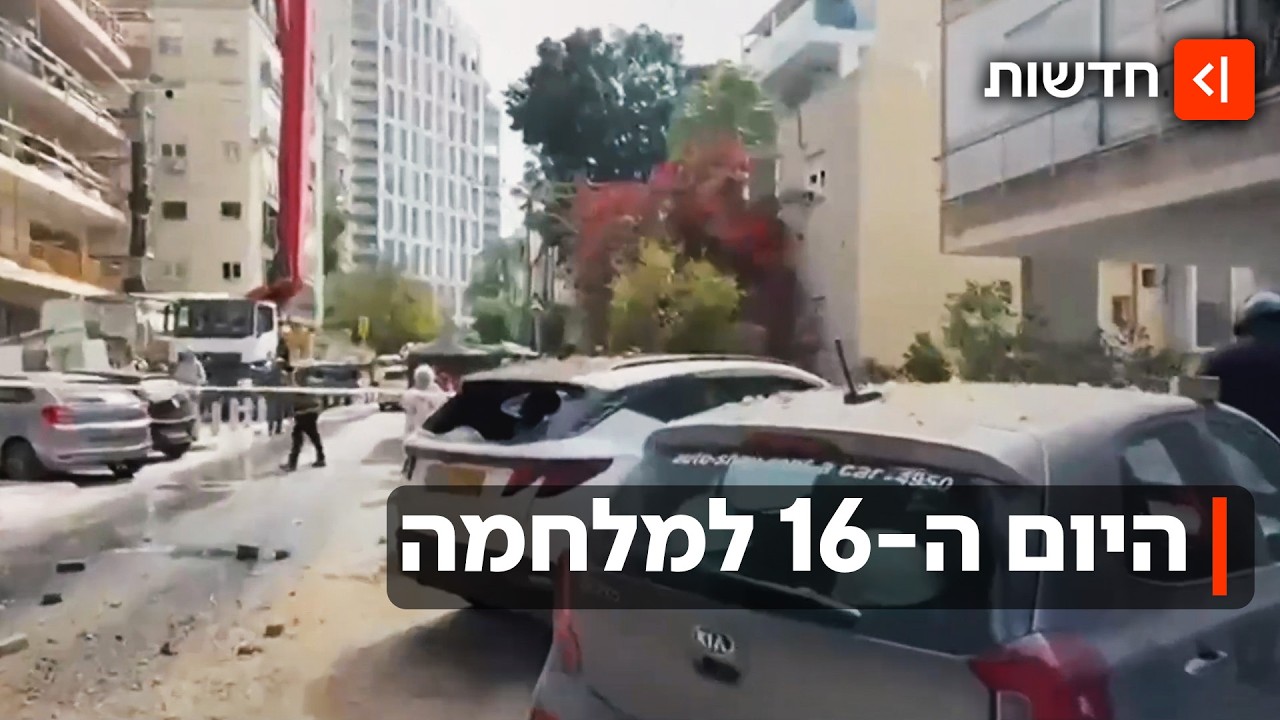 16 יום למלחמה: השיגורים מאיראן לא פוסקים - וצה