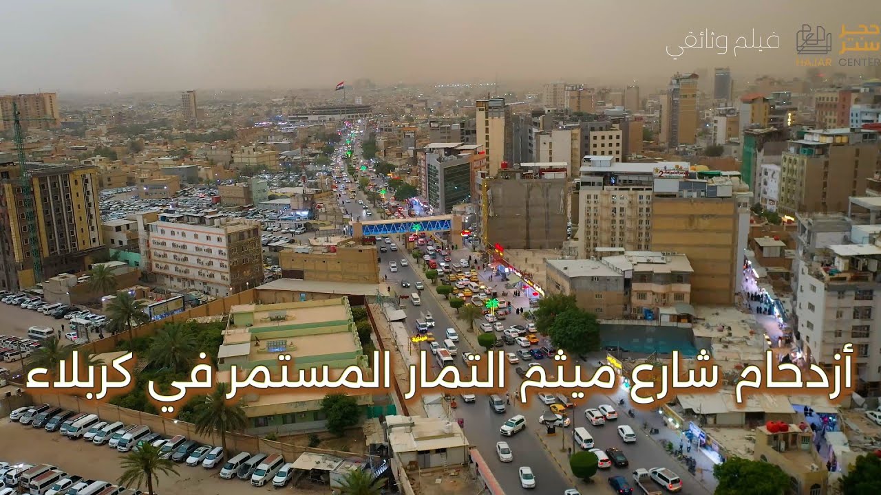 الفيلم الوثائقي || أزدحام شارع ميثم التمار المستمر  وبناية مجمع نور كربلاء السكني الثاني 2025