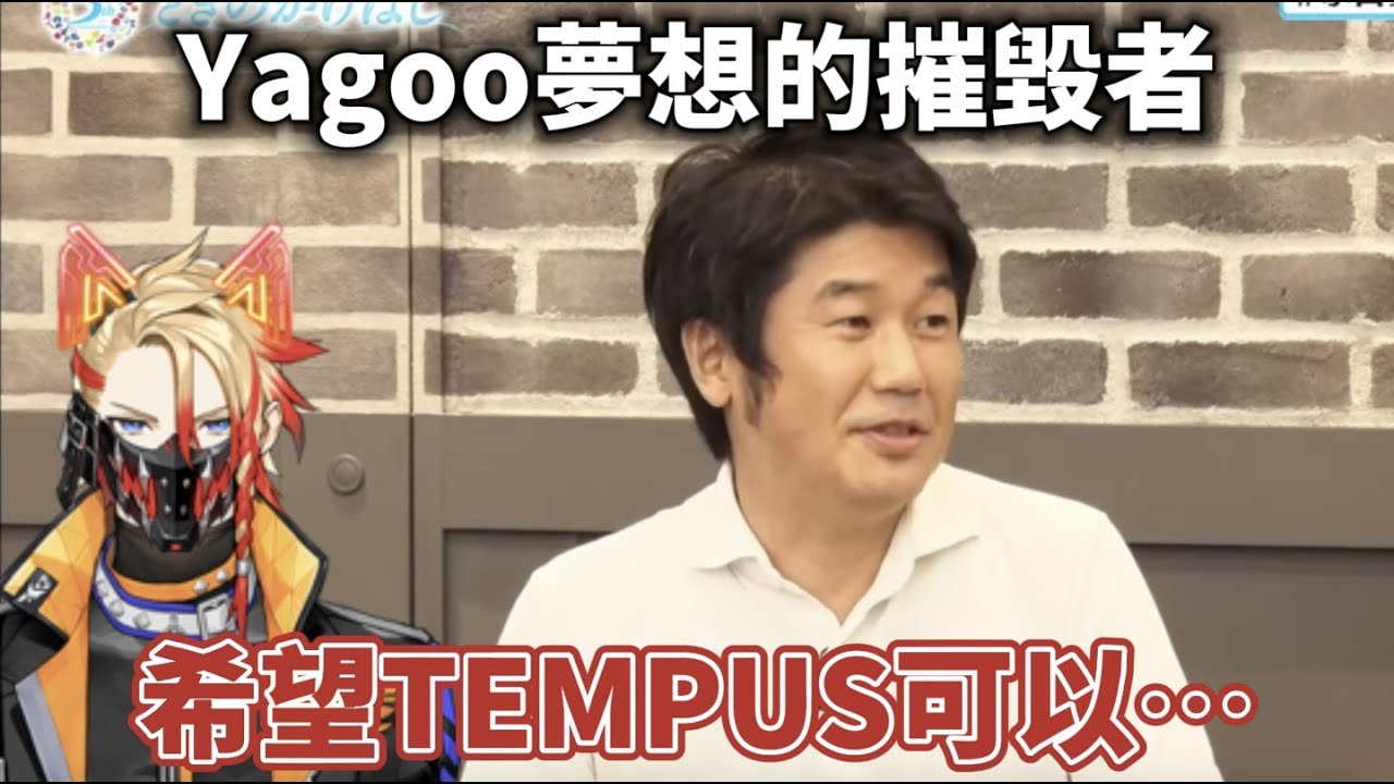 【Axel Syrious】Yagoo對Tempus的期許是？ 【Holostars EN中字 】