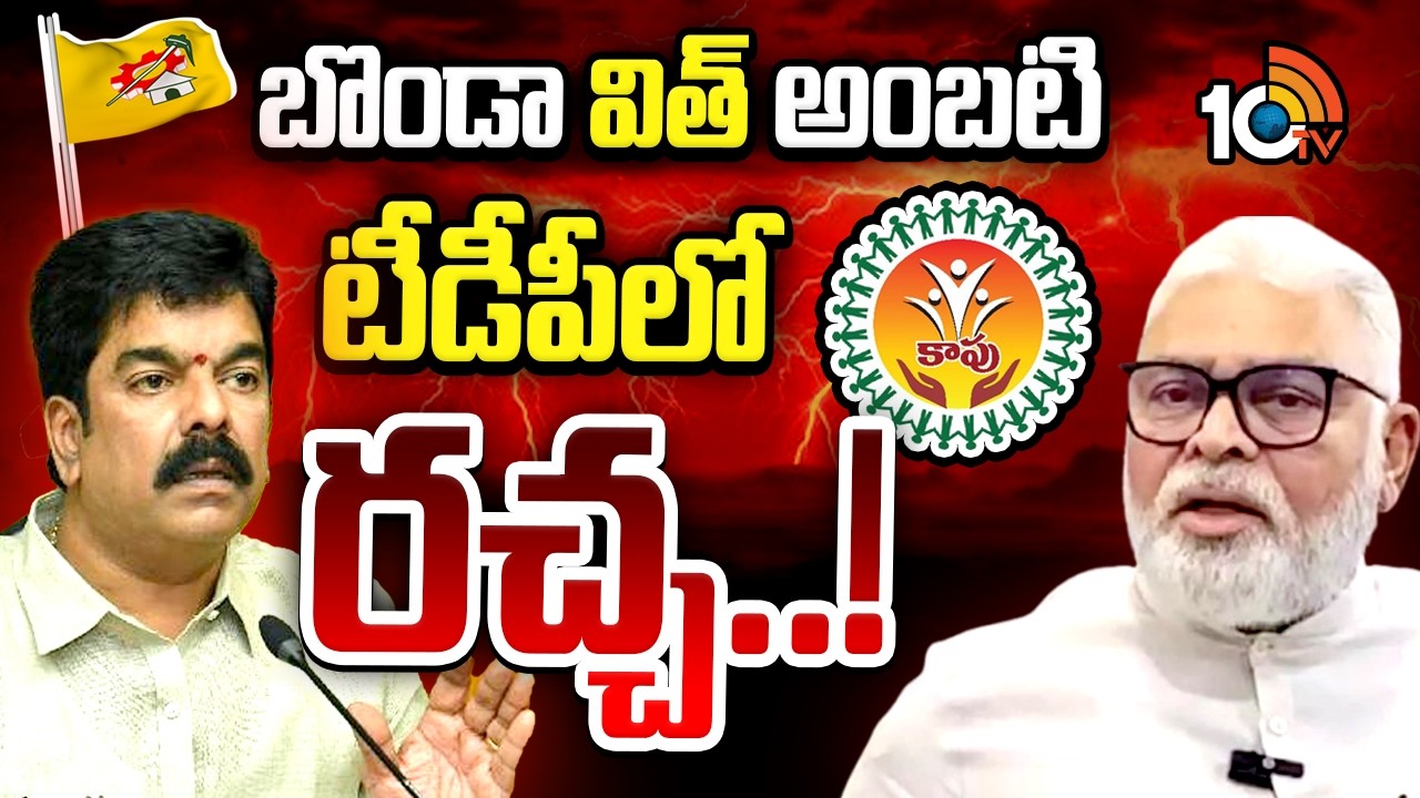 విజయవాడ కాపు మీటింగ్ టీడీపీలో కాక రేపిందా..? | Kapu Meeting | Bonda Uma Ambati Ramababu Meet