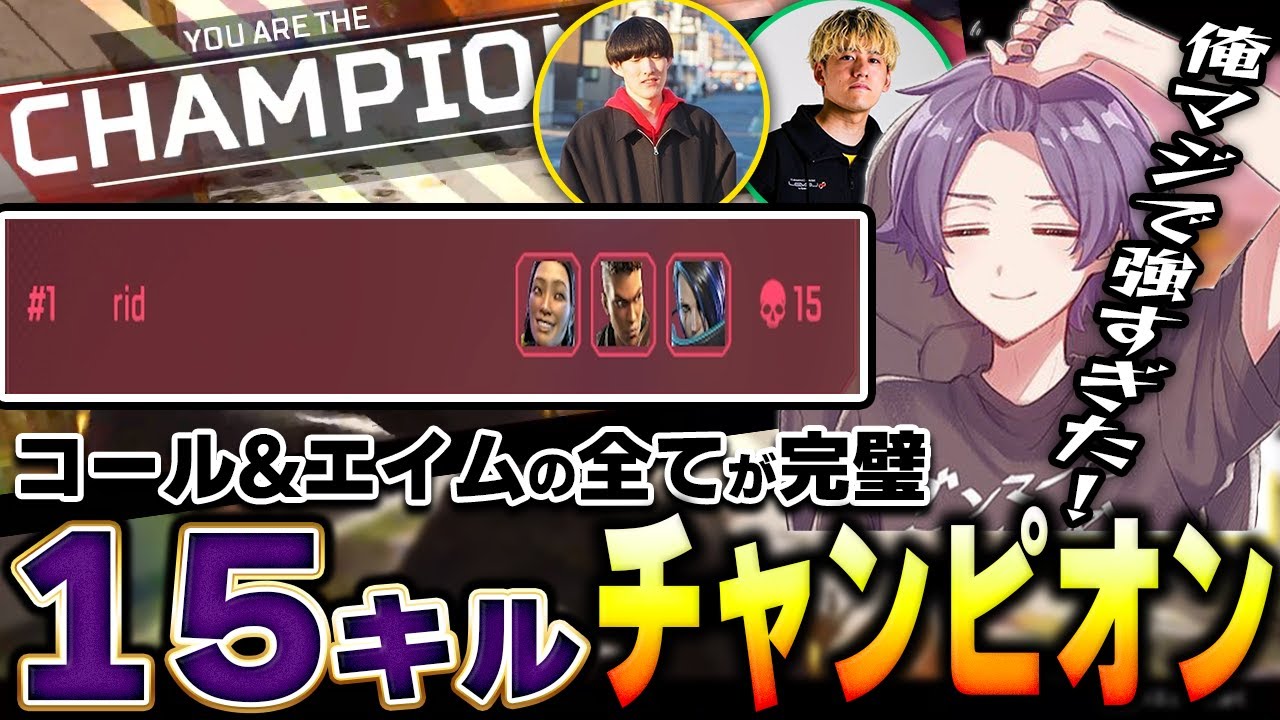 全てが嚙み合った神試合 RIDDLE覚醒の15キルチャンピオン【メルトステラ/ゆきお/saku/APEX/RIDDLE ORDER】