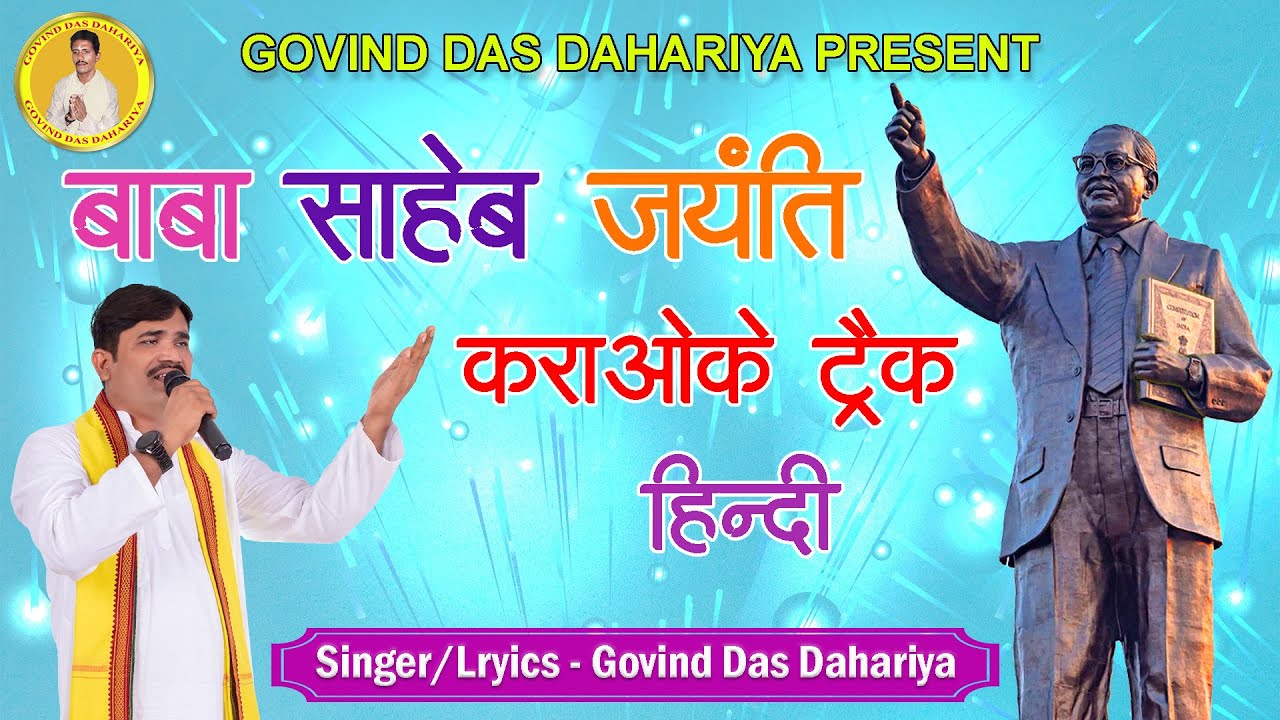 Baba Sahib Jayanti || 2026 || Karaoke Track || Hindi || Govind Das Dahariya || Lucky Dewangan ||