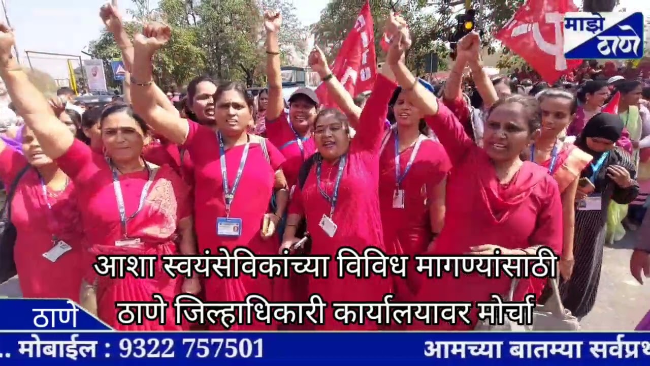 आशा स्वयंसेविकांच्या विविध मागण्यांसाठी ठाणे जिल्हाधिकारी कार्यालयावर मोर्चा