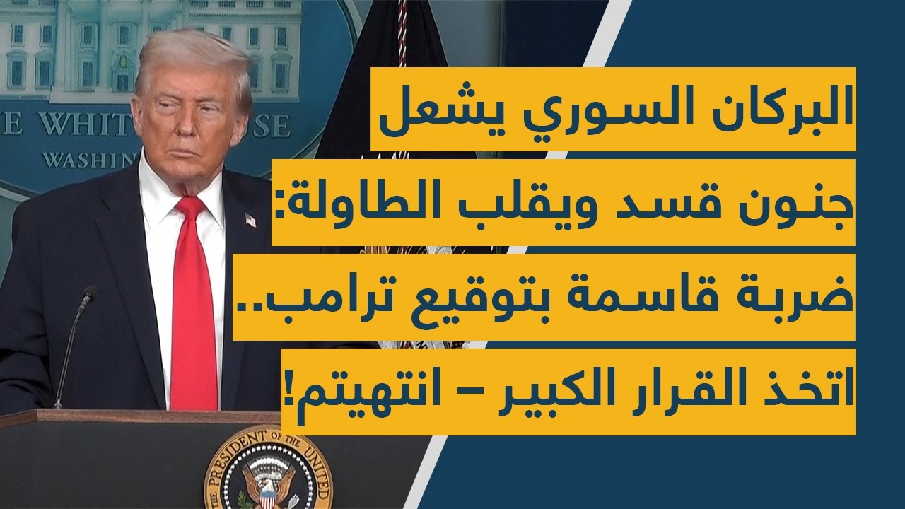 البركان السوري يشعل جنون قسد ويقلب الطاولة: ضربة قاسمة بتوقيع ترامب.. اتخذ القرار الكبير – انتهيتم!