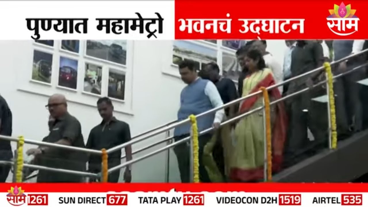 पुण्यात महामेट्रो भवनचं उद्घाटन | Pune Metro News