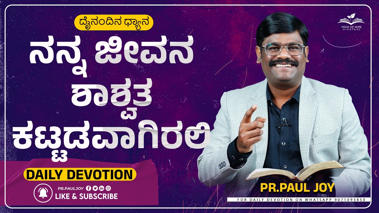Today God's Promise |  ನನ್ನ ಜೀವನ ಶಾಶ್ವತ ಕಟ್ಟಡವಾಗಿರಲಿ | Morning Devotional & Prayer | Pr. Paul joy