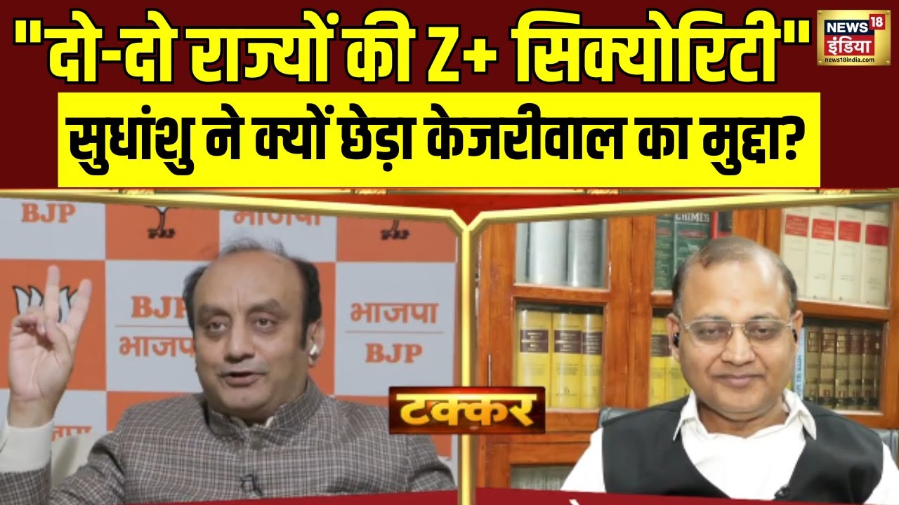 Arvind Kejriwal ने ली थी Delhi और Punjab की Z+ Security! Sudhanshu Trivedi ने क्यों छेड़ी बात?