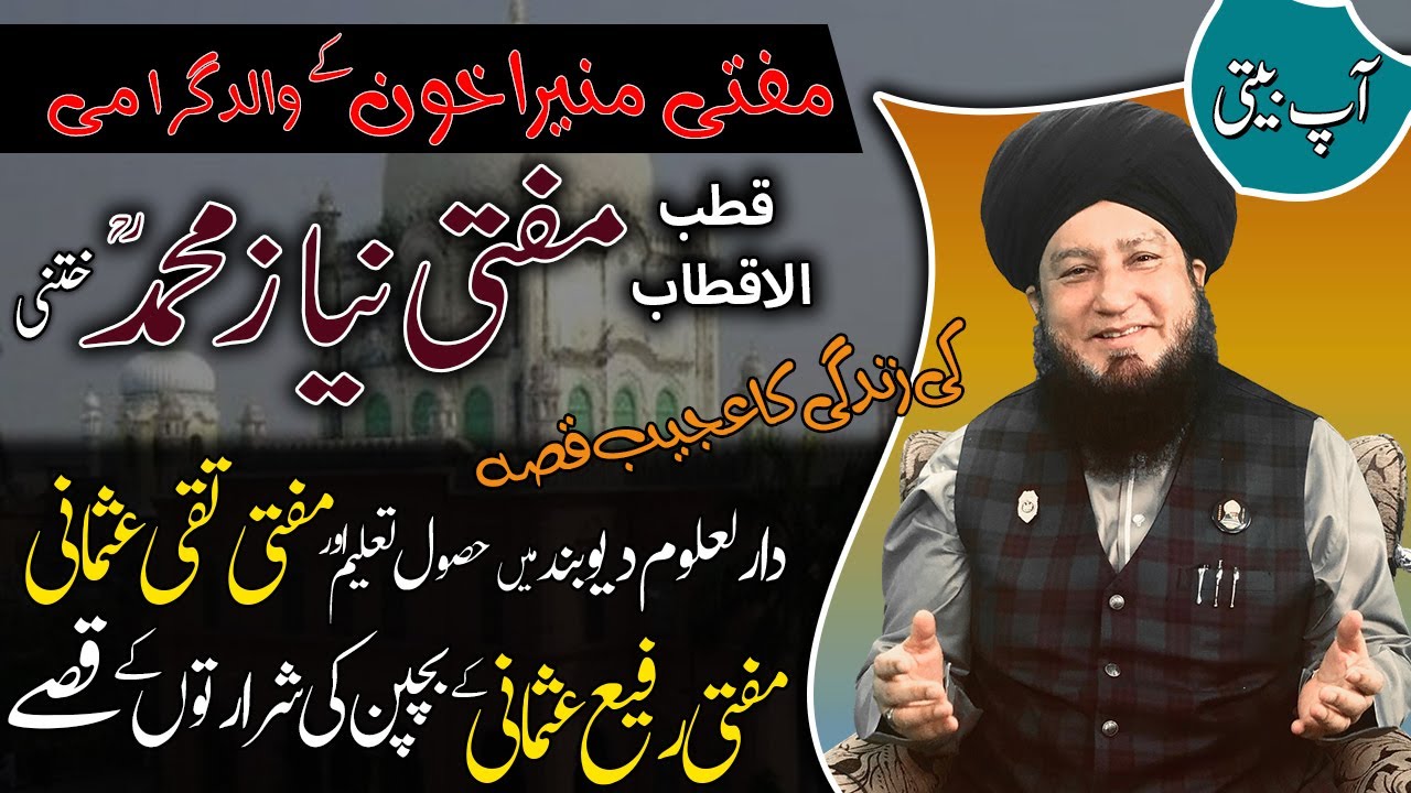 AAP BEETI Hazrat Ji’s FATHER Mufti Niyaz Muhammad Khutanīؒ profound bond with Mufti Shafi Usmaniؒ