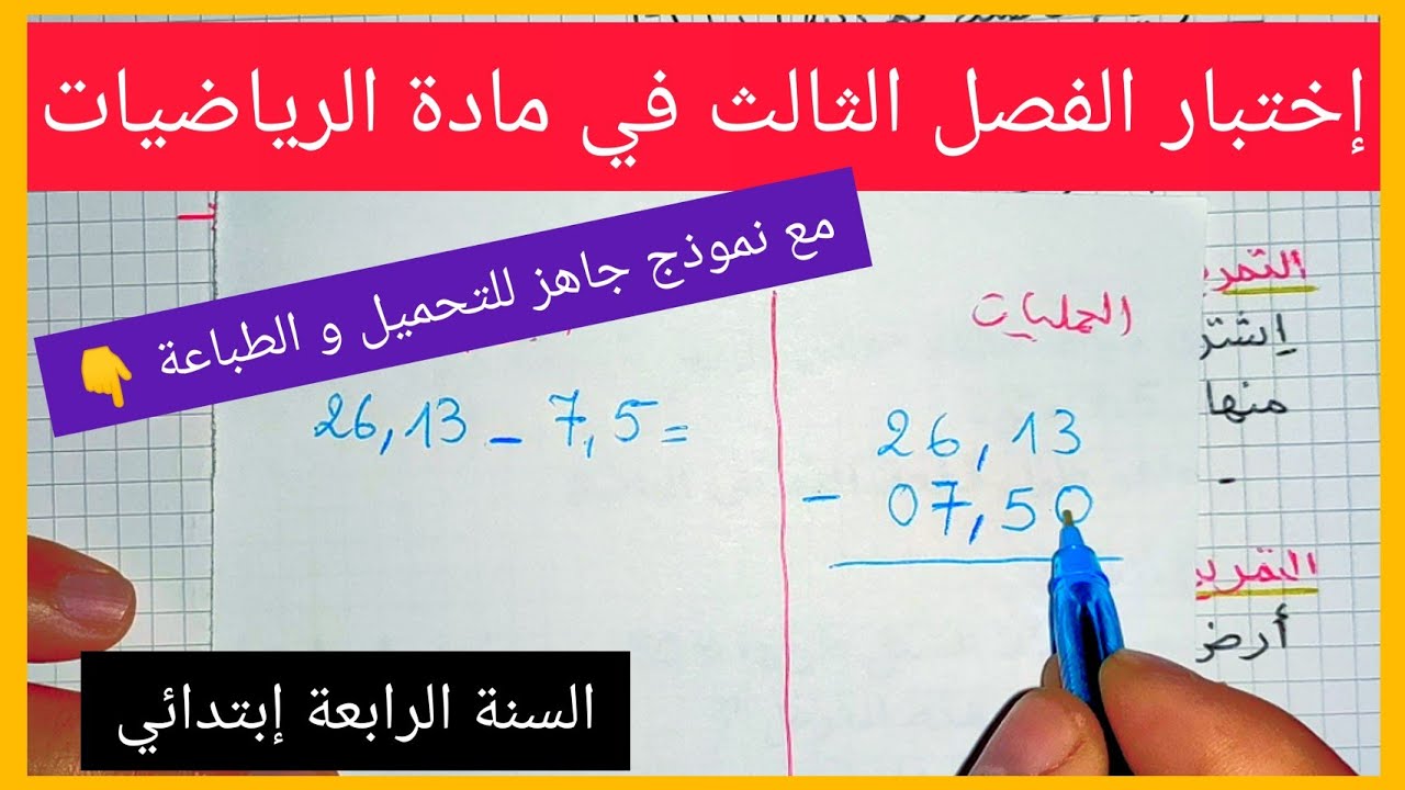 إختبار الفصل الثالث في مادة الرياضيات للسنة الرابعة إبتدائي