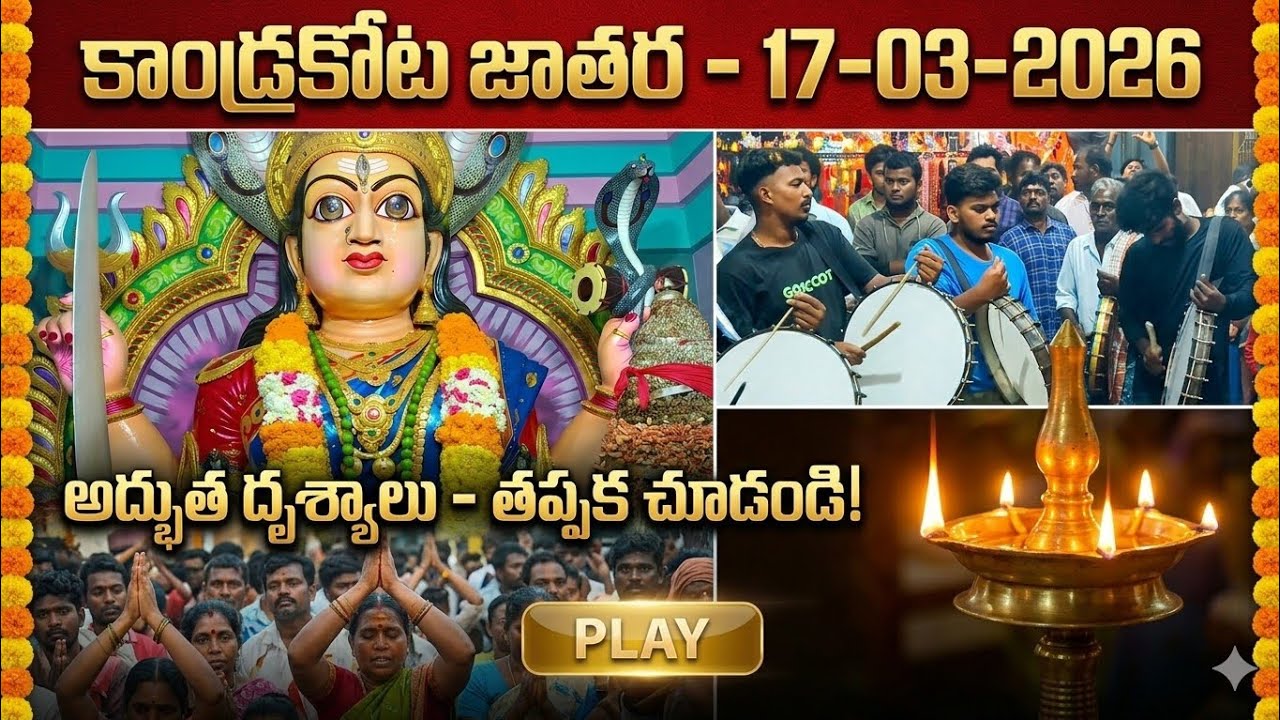 కాండ్రకోట నూకాలమ్మ అమ్మవారి జాతర మహోత్సవం - 2026 | Kandarkota jathara 2026