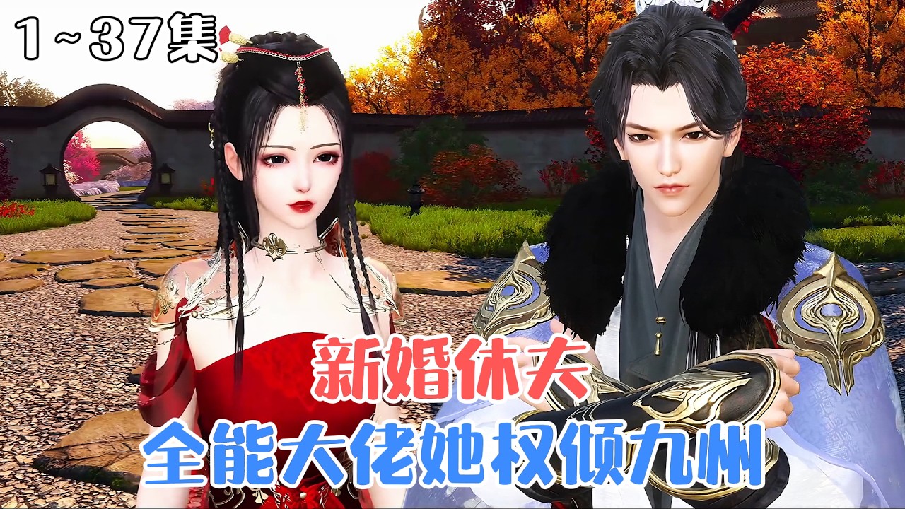 《新婚休夫！全能大佬她权倾九州》1~37集🌸25世纪全能大佬沈颜穿越成受尽欺辱的丞相府废材嫡女，新婚日当场脱嫁衣摔凤冠休掉渣夫，凭全能本事济世强国、万民朝拜！ #宫斗 #逆袭 #古风言情 #小九追书吖