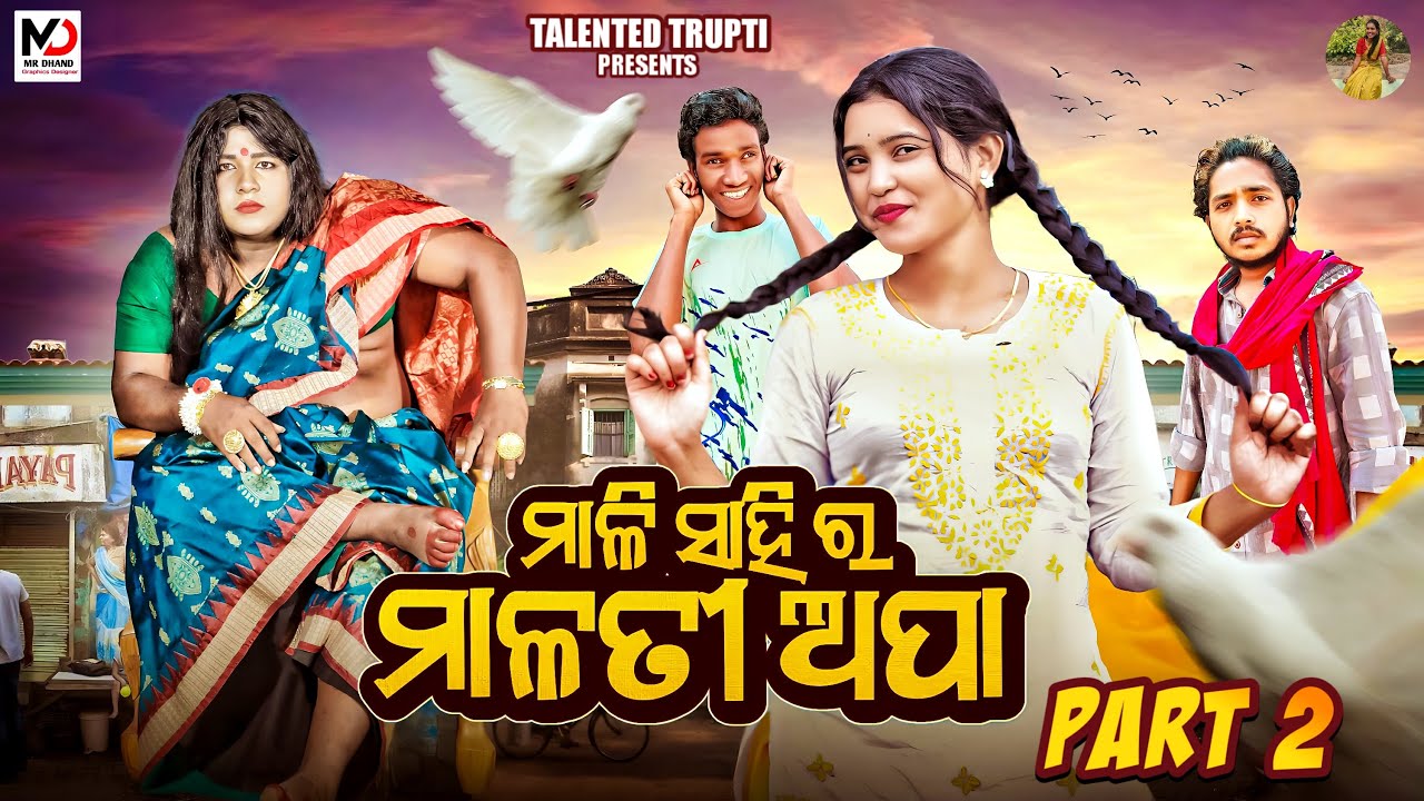 ମାଳି ସାହି ର ମାଳତୀ ଅପା part 2 || NEW ODIA COMEDY 4K|| Talented trupti