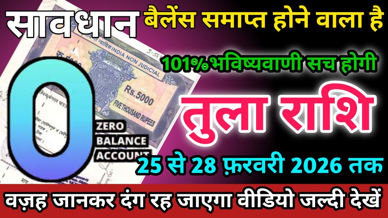 तुला राशि वालों 25 से 28 फ़रवरी 2026 को बैलेंस समाप्त होने वाला है सावधान।Tula Rashi 