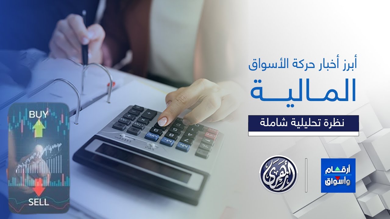 أرقام وأسواق | البورصة المصرية تقترب من الخمسين ألف نقطة والأسهم القيادية تصعد