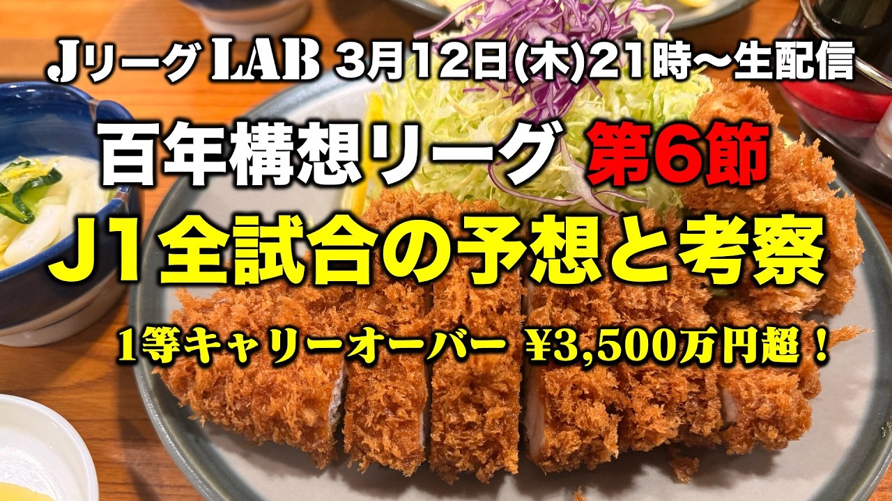 【Jリーグlab！百年構想リーグ＃6 】J1全対戦のプレビュー＆toto予想！toto1等キャリーオーバー3,500万円超！全チーム情報！3/12(木)21時頃〜生配信！