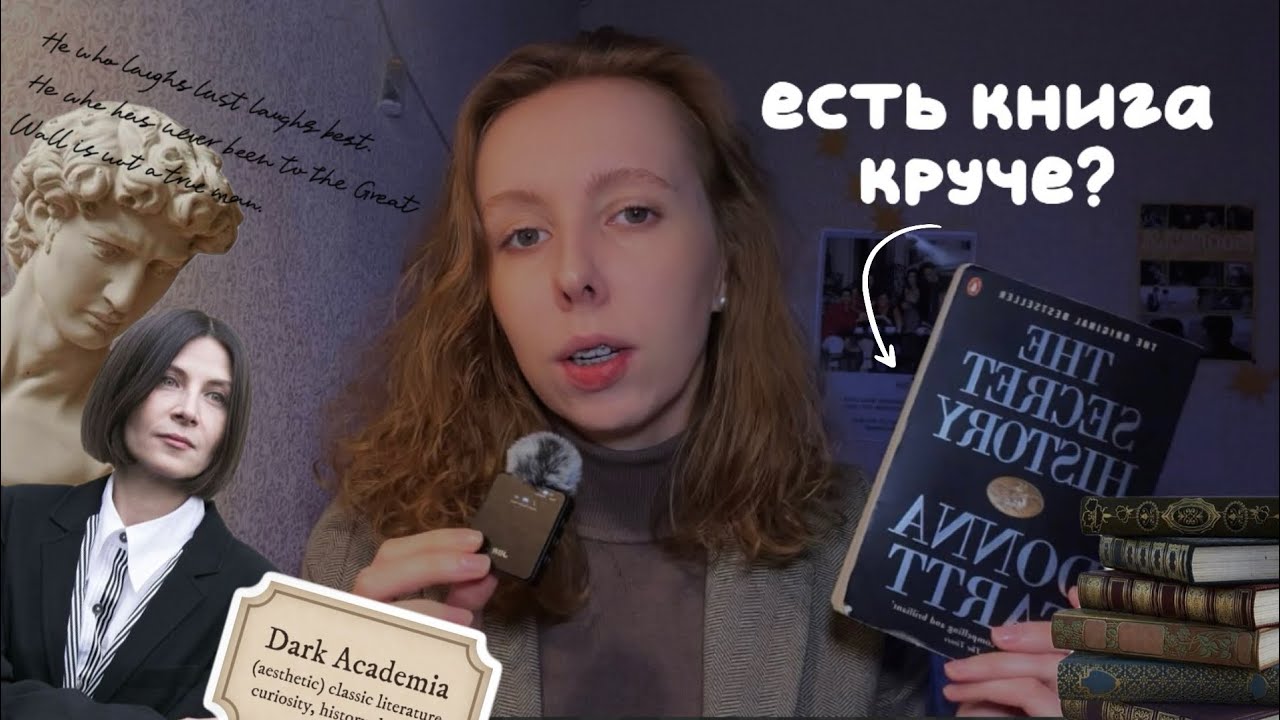 эта книга КРУЧЕ «Тайной истории»Д. Тартт 
