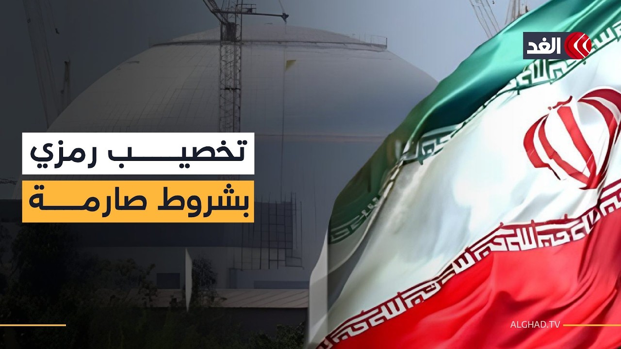 مقترح أميركي لتخصيب إيراني محدود تحت قيود صارمة لمنع أي مسار نحو السلاح النووي