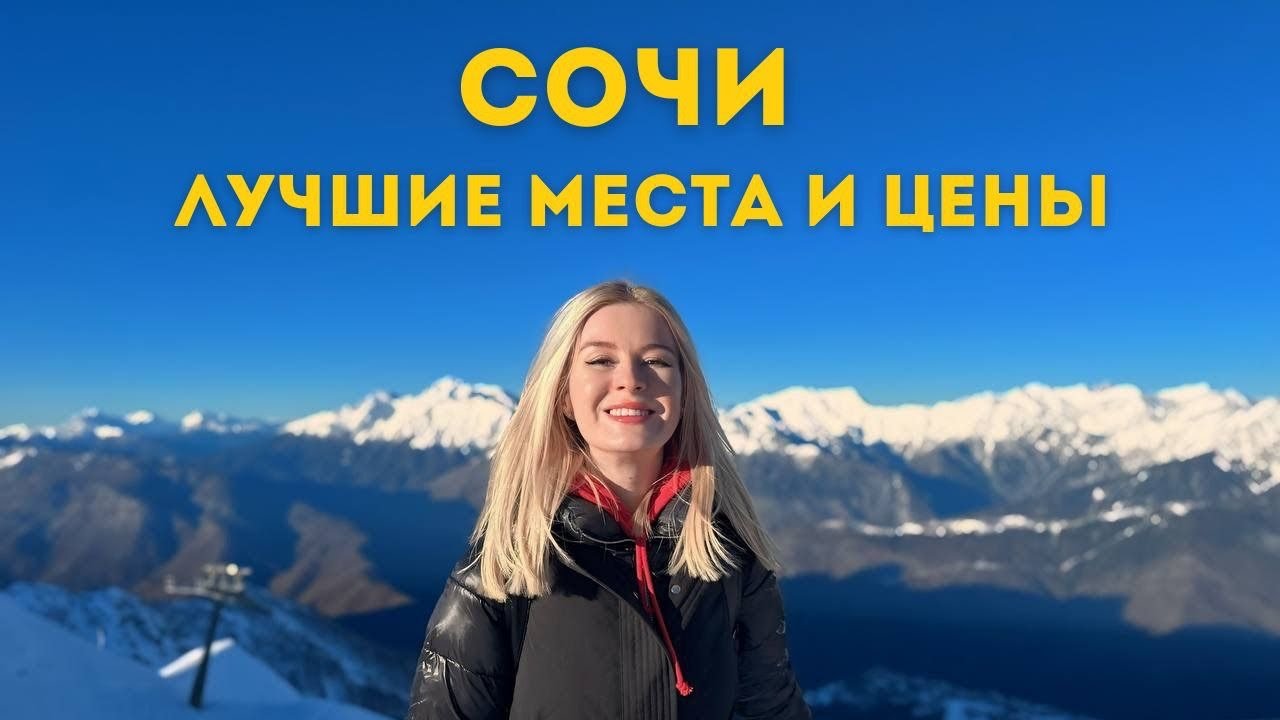 Зимний Сочи: самые крутые места Сочи и Красной Поляны