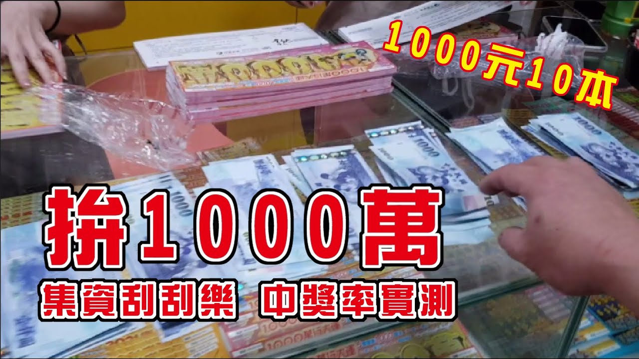 一千萬獎金 1000元刮刮樂 10本中獎率實測
