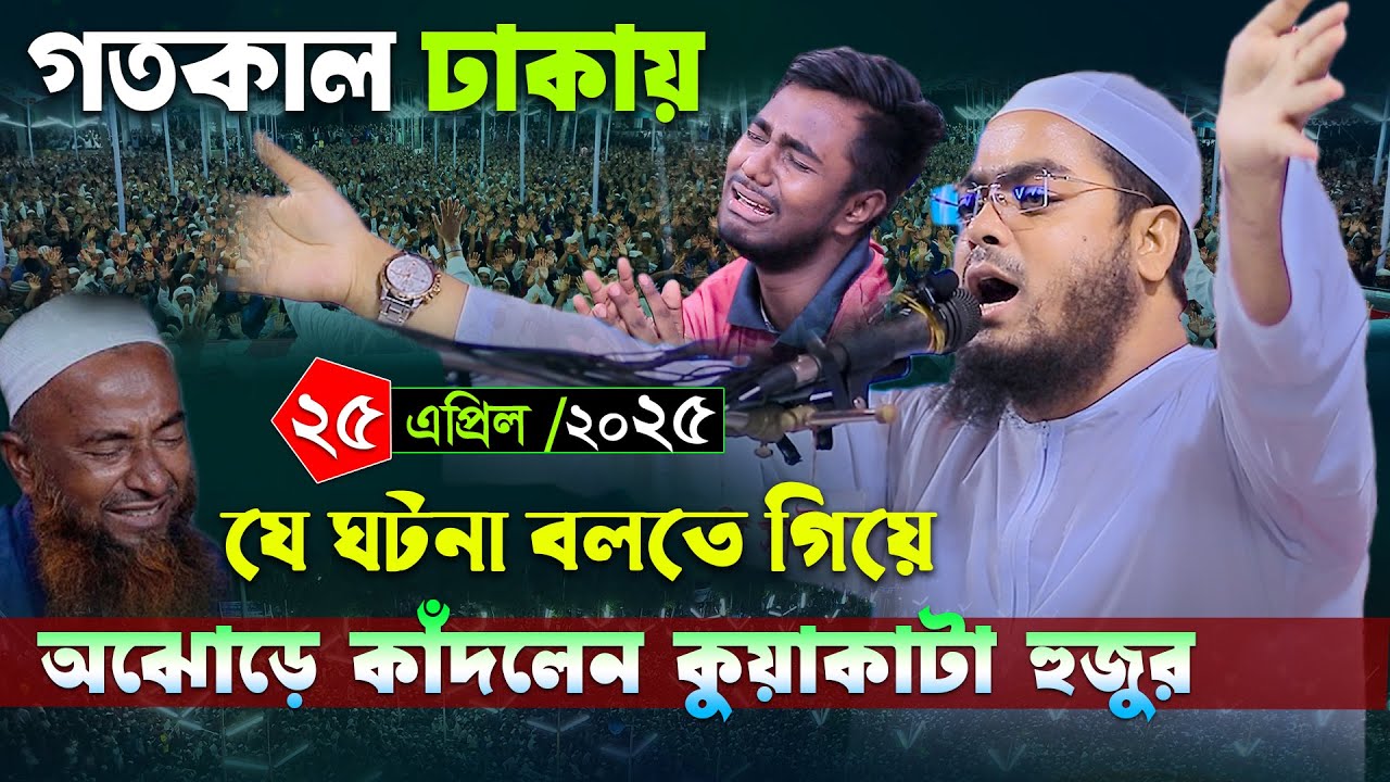 কেরানীগঞ্জে বুকফাটা কান্নার নতুন ওয়াজ । হাফিজুর রহমান ‍সিদ্দিকী ওয়াজ ২০২৫ । Hafizur rahman waz 2025