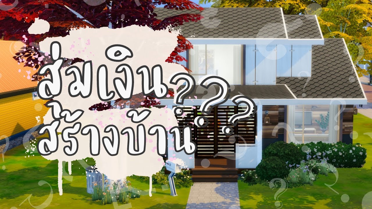 บาปหนาชาเลนจ์ สุ่มเงินสร้างบ้าน 😤 | The Sims 4 | Every Room is a Different Budget