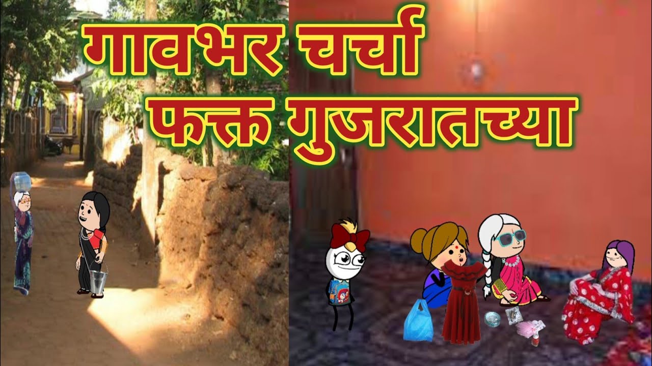 गावभर चर्चा फक्त गुजरातच्या || Comedy Video 😂🤣 || Video No.682 || महाराष्ट्राची चुगली ||
