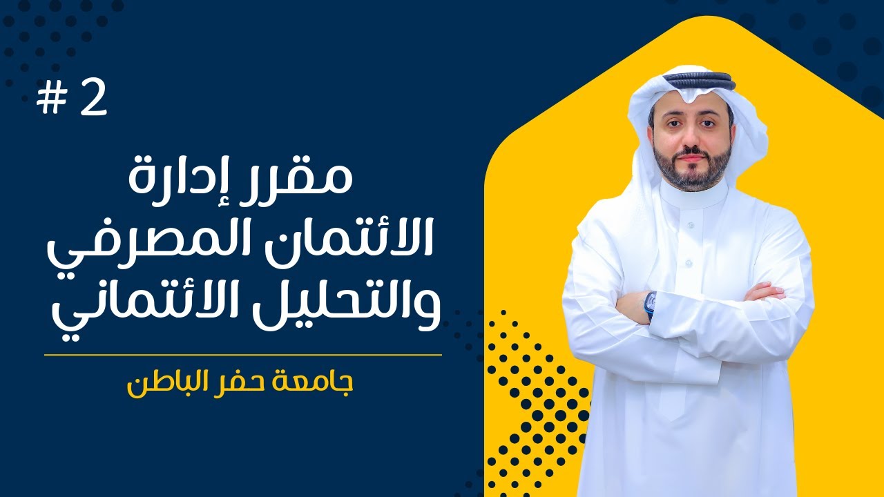 المحاضرة الثانية بعنوان خلق الإئتمان المصرفي