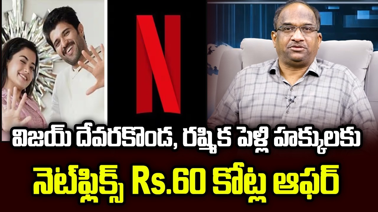 విజయ్ దేవరకొండ, రష్మిక పెళ్లి హక్కులకు నెట్‌ఫ్లిక్స్ Rs.60 కోట్ల ఆఫర్ || Netflix On Star Wedding ||