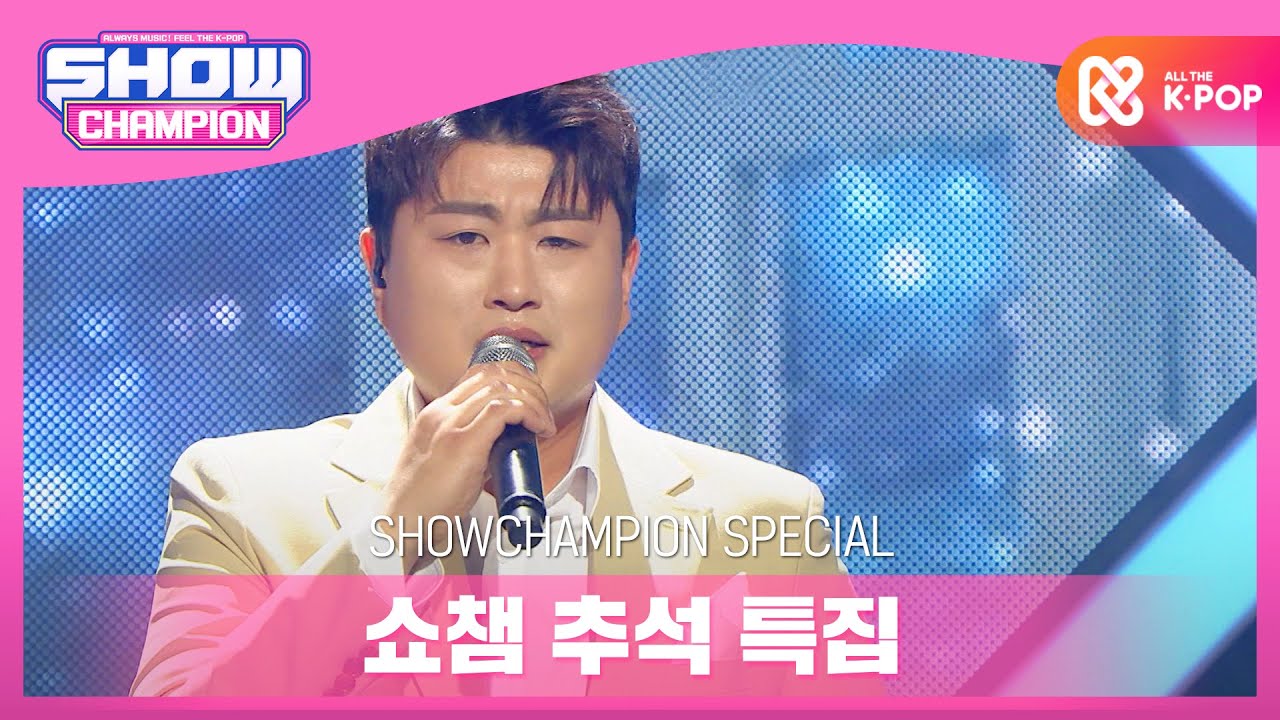 [Show Champion] [추석 특집] 김호중(kim ho joong) - 나보다 더 사랑해요 l EP.373