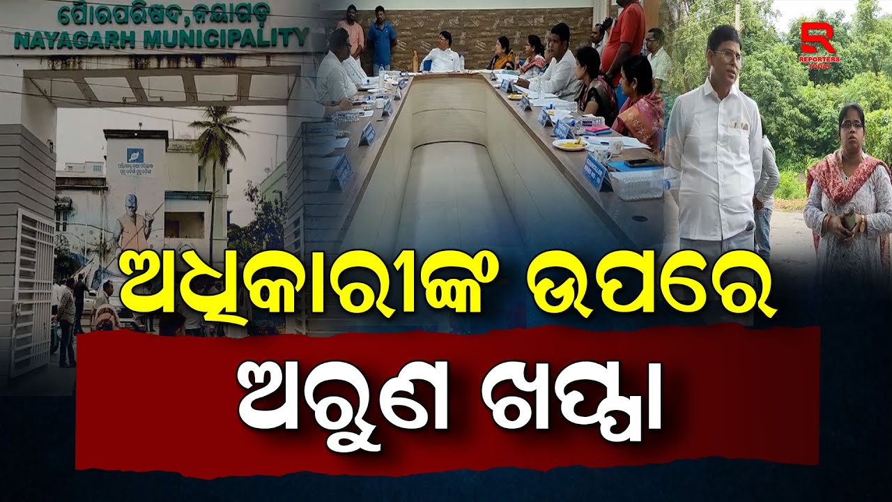 Nayagarh MLA Arun Sahu I ପୈାରପରିଷଦ ବୈଠକ ଅଧାରୁ ବାତିଲ: ନିର୍ବାହୀ ଅଧିକାରୀଙ୍କ ଉପରେ ବିଧାୟକ ଅରୁଣ ସାହୁ ଖପ୍ପା