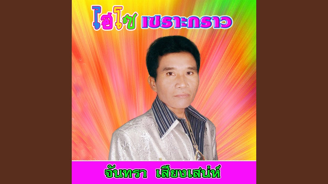 ประปวนเฮาชะมั๊วะลีง