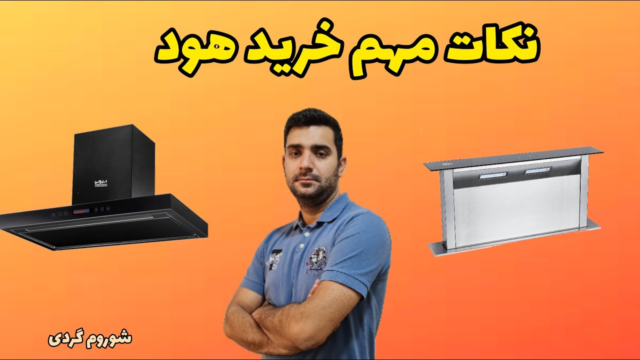 نکات مهم خرید هود برای آشپزخانه