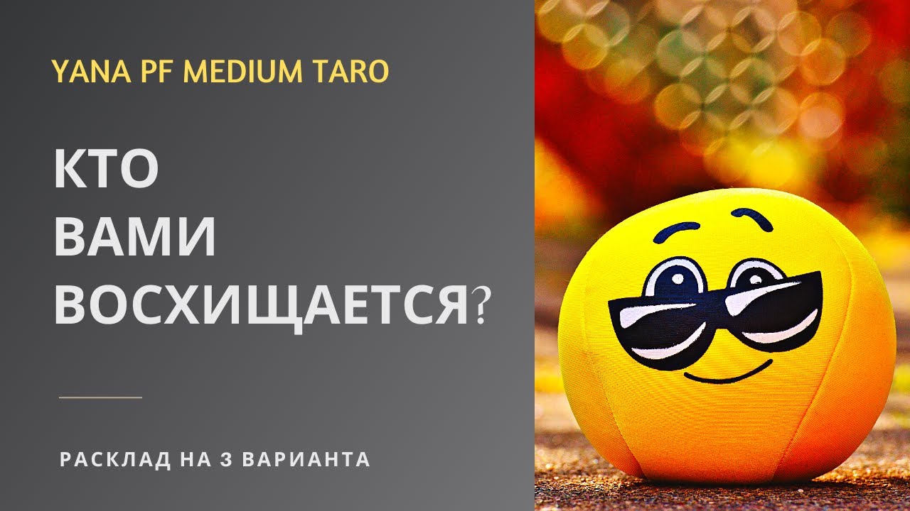 #ТАРО КТО ВАМИ ВОСХИЩАЕТСЯ? ХВАЛИТ?