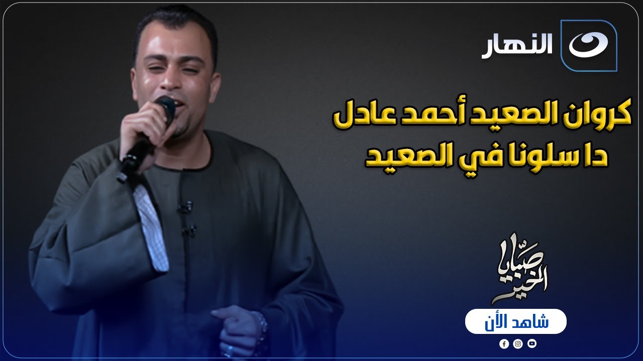 كروان الصعيد أحمد عادل .. عيب اعتذر عن فرح دا سلونا في الصعيد