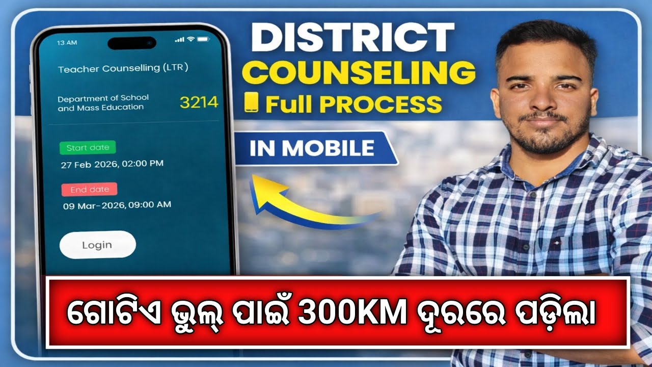 LTR District Counciling full process in Mobile 📱 ଏହି ଭୁଲ୍ କରିବ ଯଦି 300 km ଦୂରରେ ପାଇବ..