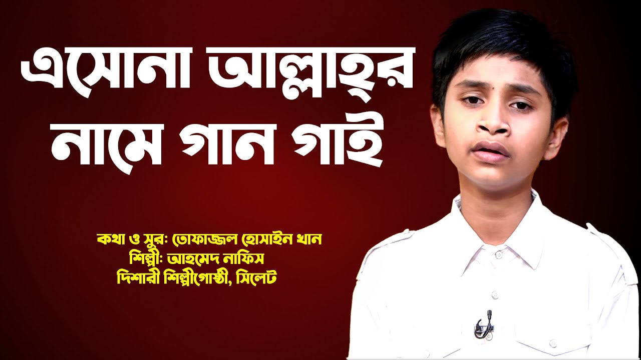 গজল: এসোনা আল্লাহর নামে গান গাই | আহমেদ নাফিস | ফুল পাখিদের গান | দিশারী শিল্পীগোষ্ঠী, সিলেট