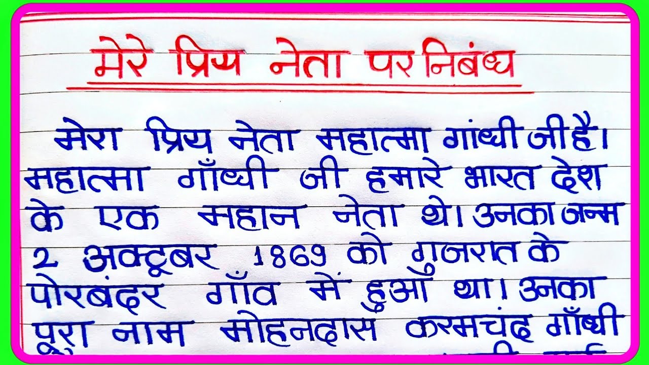मेरा प्रिय नेता पर निबंध  | Mera priya Neta par nibandh | मेरे प्रिय नेता महात्मा गांधी पर निबंध