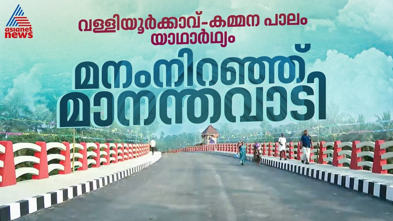 വയനാടിൻ്റെ സ്വപ്‌ന സാക്ഷാത്‍കാരം; വള്ളിയൂർക്കാവ്-കമ്മന പാലം ഉദ്ഘാടനം ചെയ്‌തു | Valliyurkkavu Bridge