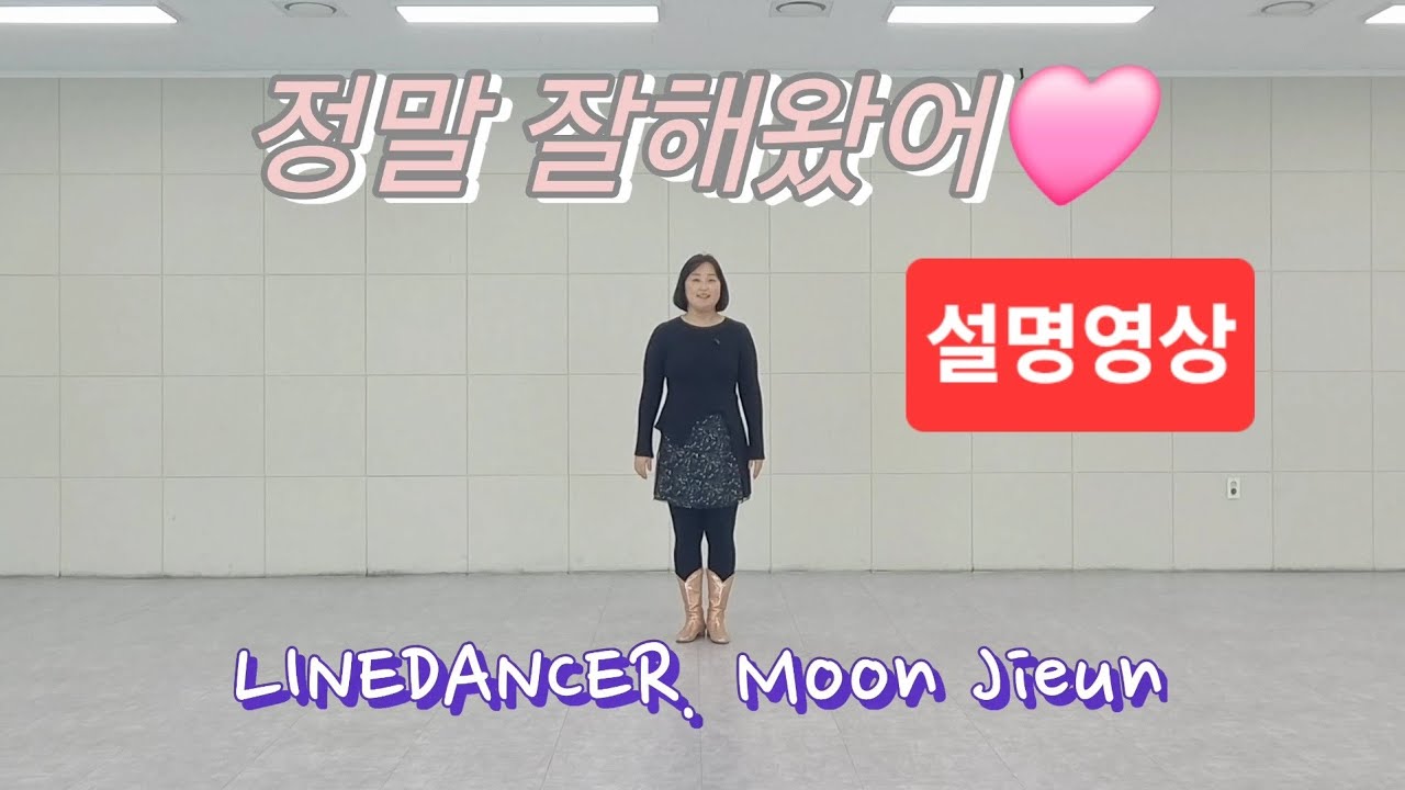 [라인댄스] 정말 잘해왔어 _ 설명영상(#가요라인댄스)