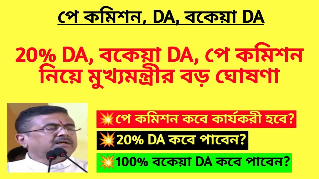 20% DA, বকেয়া DA, পে কমিশন নিয়ে মুখ্যমন্ত্রীর বড় ঘোষণা| 7th Pay Commission, 20% DA Arrear DA news